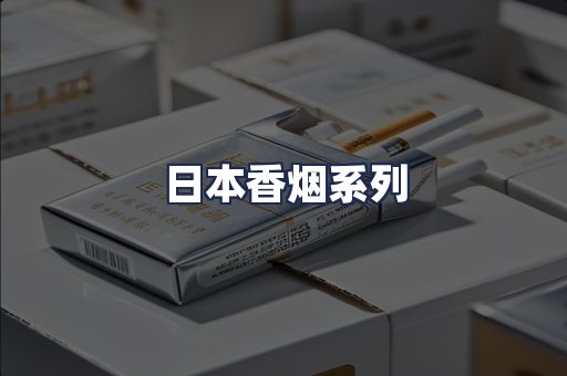 日本香烟系列
